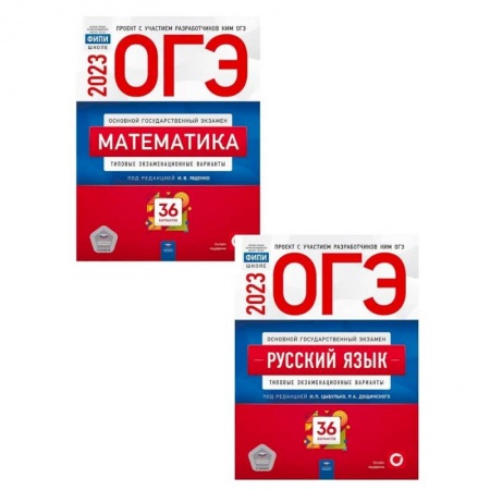 Математика. Алгебра. Геометрия, книга ОГЭ-2023. Математика. Русский язык. Типовые экзаменационные варианты. 36 вариантов (комплект из 2-х книг) купить по низкой цене