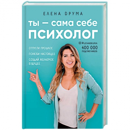 Практическая психология, книга Ты - сама себе психолог. Отпусти прошлое. Полюби настоящее. Создай желаемое будущее купить по низкой цене