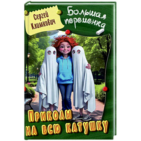 Приключения. Детективы, книга Приколы на всю катушку купить по низкой цене