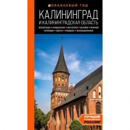 Другие регионы, книга Калининград и Калининградская область. Зеленоградск, Куршская коса, Светлогорск, Балтийск, купить по низкой цене