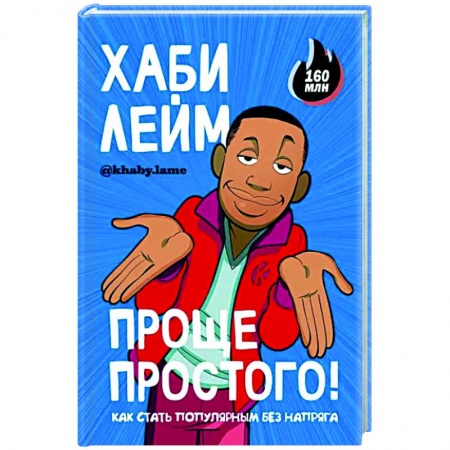 Комиксы. Манга, книга Проще простого! Как стать популярным без напряга купить по низкой цене