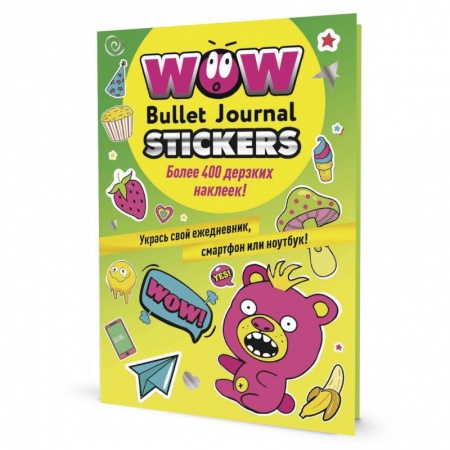 Книжки с наклейками, книга WOW Bullet Journal Stickers. Более 400 дерзких наклеек! купить по низкой цене