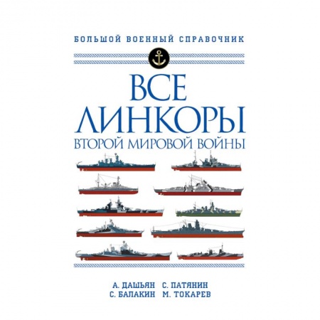 Водный транспорт. Судостроение, книга Все линкоры Второй мировой войны купить по низкой цене