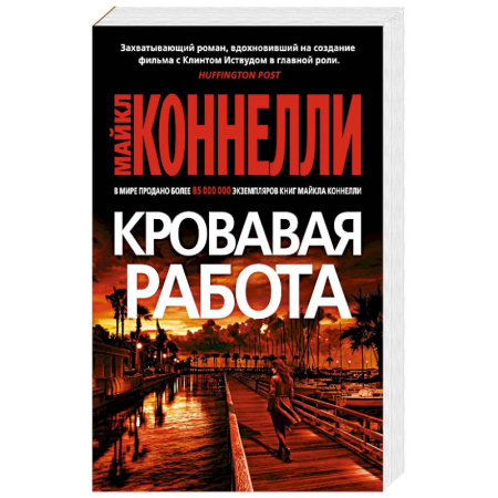 Зарубежный детектив, книга Кровавая работа купить по низкой цене