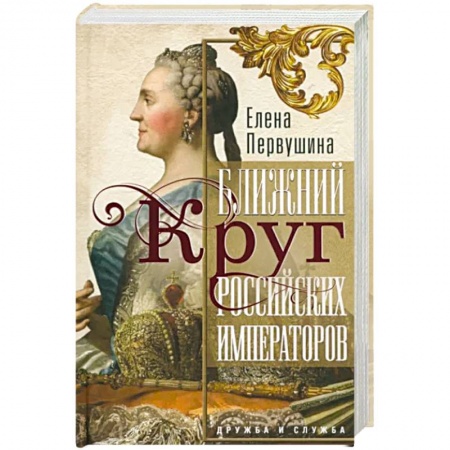 Общие работы, книга Ближний круг российских императоров. Дружба и служба купить по низкой цене