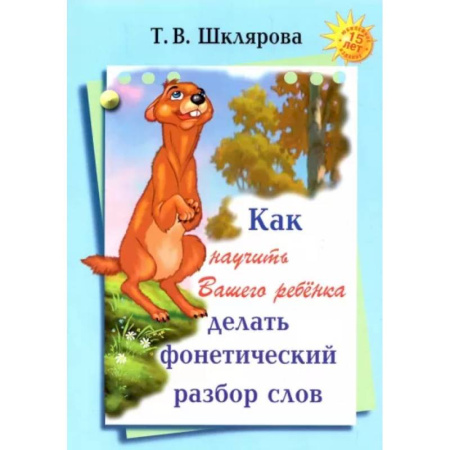 Русский язык. Учебные пособия, книга Как научить Вашего ребенка делать фонетический разбор слов купить по низкой цене
