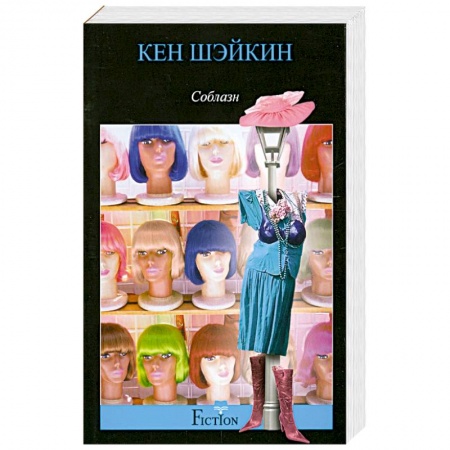 Книги, книга Соблазн купить по низкой цене