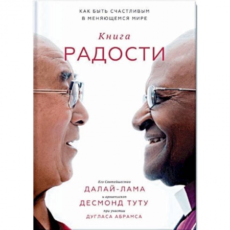 Религии мира, книга Книга радости. Как быть счастливым в меняющемся мире купить по низкой цене