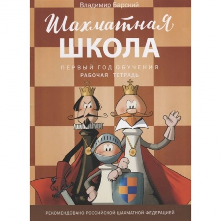 Досуг, творчество и кулинария, книга Шахматная школа. Первый год обучения купить по низкой цене