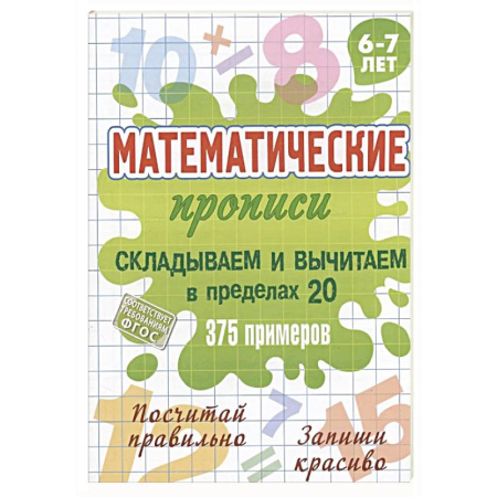 Математика. Алгебра. Геометрия, книга Складываем и вычитаем в пределах 20 купить по низкой цене