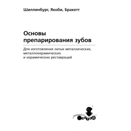 Стоматология, книга Основы препарирования зубов. Для изготовления литых металлических и керамических реставраций купить по низкой цене