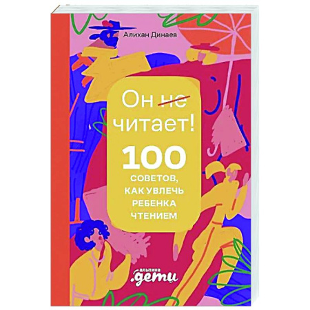 Методика преподавания отдельных предметов, книга Почему он не читает? 100 советов, как увлечь ребенка чтением купить по низкой цене