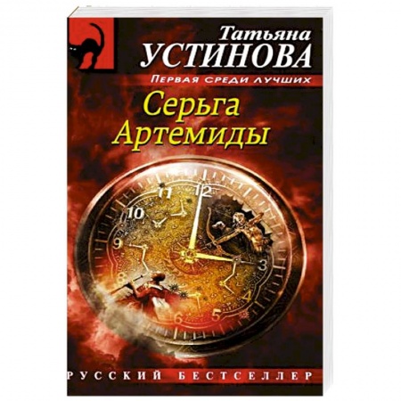 Отечественный женский детектив, книга Серьга Артемиды купить по низкой цене