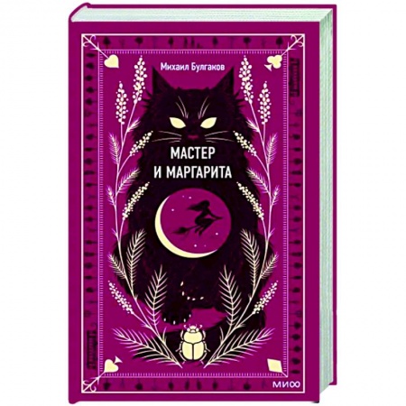 Русская классика, книга Мастер и Маргарита купить по низкой цене