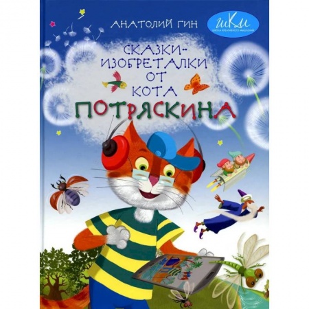 Сказки отечественных писателей, книга Сказки-изобреталки от кота Потряскина купить по низкой цене
