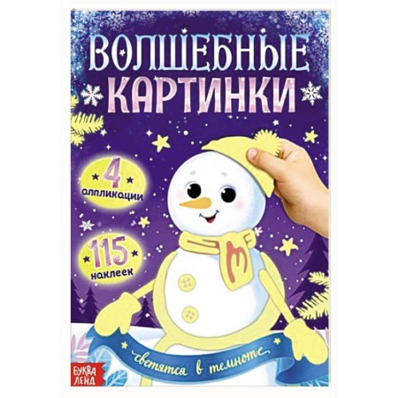 Книги для дошкольников (4-6 лет), книга Волшебные картинки 'Снеговик. Светятся в темноте.' купить по низкой цене