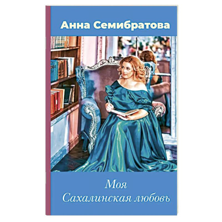 Русская современная проза, книга Моя Сахалинская любовь купить по низкой цене