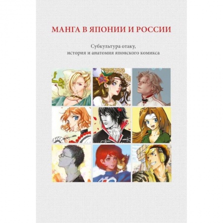 Литературные жанры, книга Манга в Японии и России. Субкультура отаку, история и анатомия японского комикса купить по низкой цене