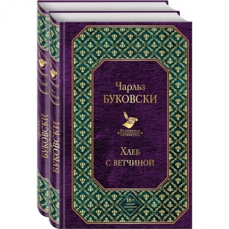 Зарубежная современная проза, книга Брутальная проза Чарльза Буковски (комплект из 2 книг: Хлеб с ветчиной и Почтамт) купить по низкой цене