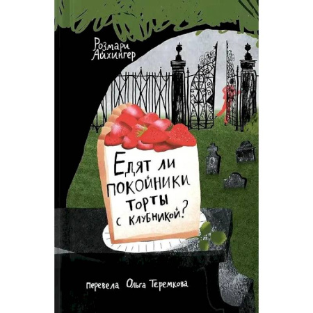 Приключения. Детективы, книга Едят ли ли покойники торты с клубникой? купить по низкой цене