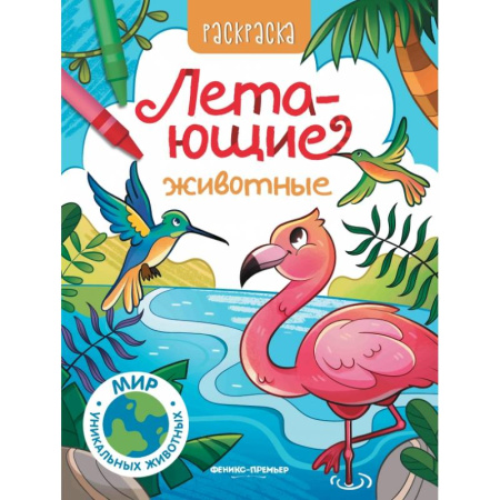 Раскраски, книга Летающие животные: книжка-раскраска купить по низкой цене