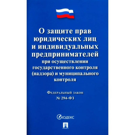Особые виды права, книга О защите прав юридических лиц и индивидуальных предпринимателей при осуществлении государственного контроля(надзора) и муниципального контроля купить по низкой цене
