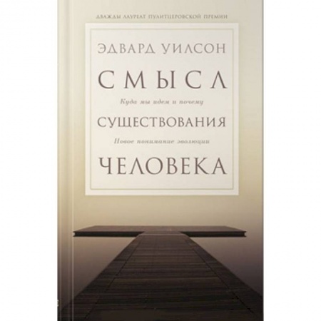 Антропология, книга Смысл существования человека. Куда мы идем и почему купить по низкой цене