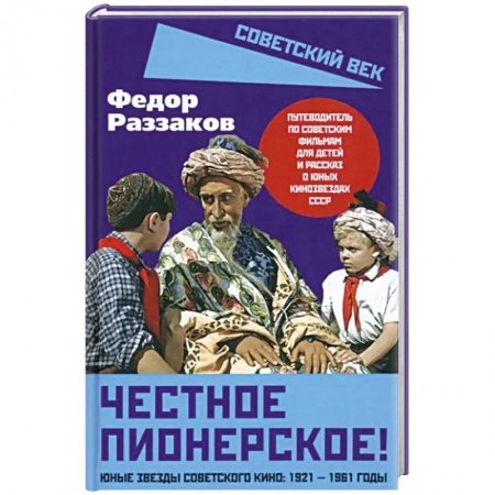 Кино. Киноискусство, книга Честное пионерское! Юные звезды советского кино: 1921-1961 годы купить по низкой цене