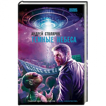 Русская фантастика, книга Темные небеса: роман купить по низкой цене