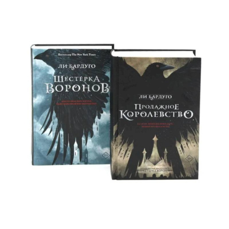 Зарубежный детектив, книга Дилогия Ли Бардуго. Продажное королевство + Шестерка воронов (комплект из 2-х книг) купить по низкой цене