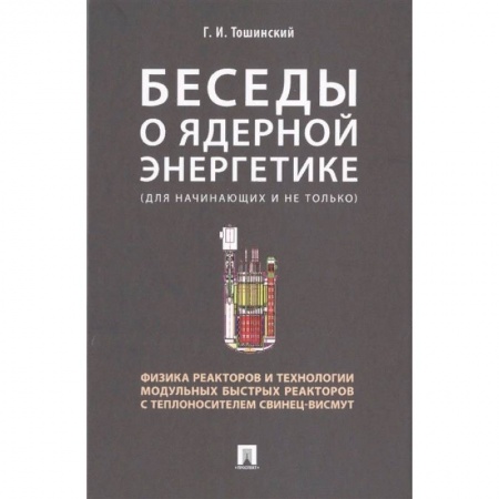 Энергетика. Электротехника, книга Беседы о ядерной энергетике. Физика реакторов и технологии модульных быстрых реакторов купить по низкой цене