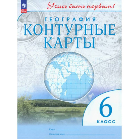 География, книга География. 6 класс. Контурные карты. ФГОС купить по низкой цене