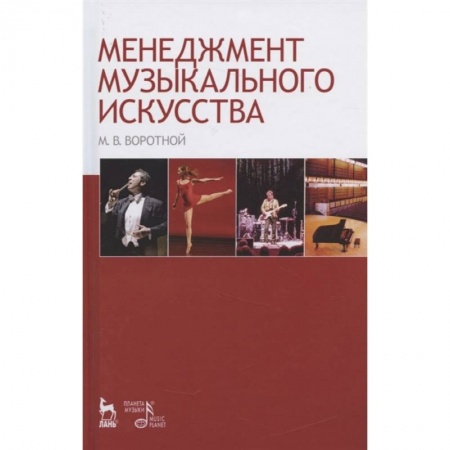 Теория и история музыки, книга Менеджмент музыкального искусства. Учебное пособие купить по низкой цене