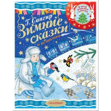 Сказки отечественных писателей, книга Зимние сказки и не только купить по низкой цене