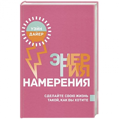 Психология личности, книга Энергия намерения купить по низкой цене