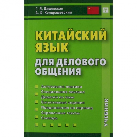 Учебники, самоучители, пособия, книга Китайский язык для делового общения купить по низкой цене