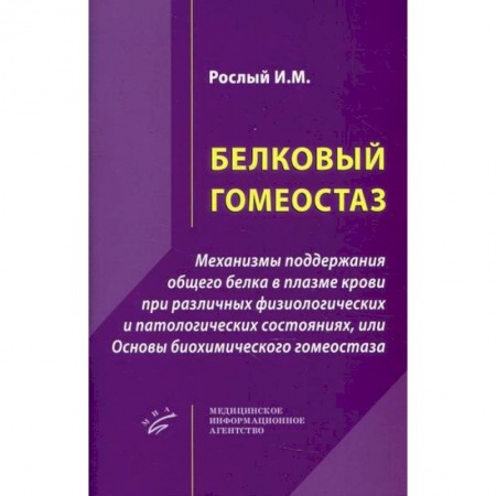 Биохимия. Молекулярная биология, книга Белковый гомеостаз купить по низкой цене