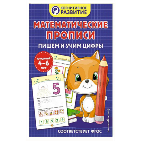 Книги для дошкольников (4-6 лет), книга Математические прописи. Пишем и учим цифры купить по низкой цене