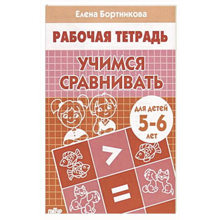 Книги для дошкольников (4-6 лет), книга Учимся сравнивать купить по низкой цене