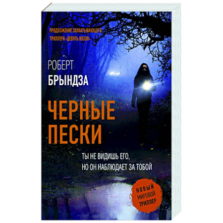 Зарубежный детектив, книга Черные пески купить по низкой цене