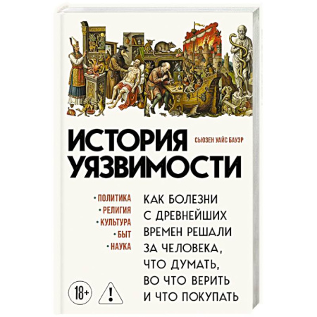 Общие работы по всемирной истории, книга История уязвимости. Как болезни с древнейших времен решали за человека что думать, во что верить и что покупать купить по низкой цене