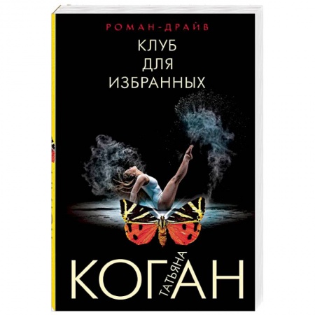 Отечественный женский детектив, книга Клуб для избранных купить по низкой цене