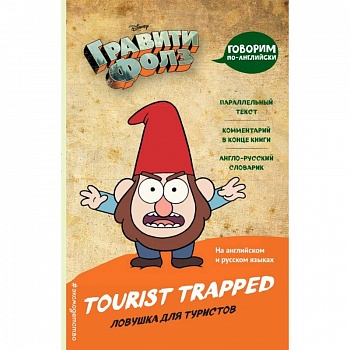 Гравити Фолз. Ловушка для туристов = Tourist Trapped