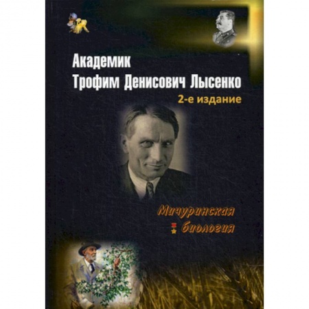 Автобиографии, книга Академик Трофим Денисович Лысенко купить по низкой цене