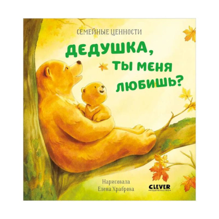 Сказки отечественных писателей, книга Дедушка, ты меня любишь? купить по низкой цене