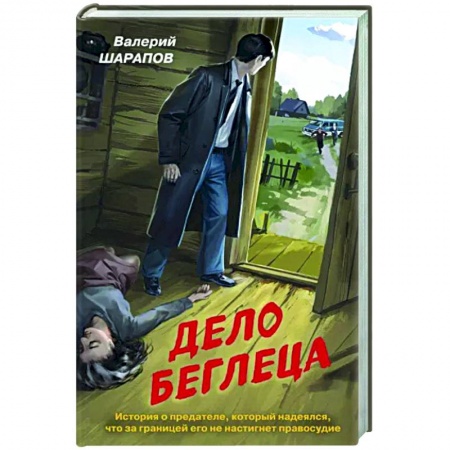 Боевики, военные, книга Дело беглеца купить по низкой цене