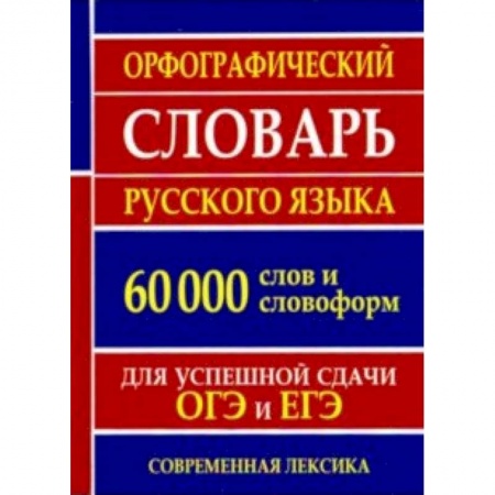 Русский язык. Культура речи. Справочники и пособия, книга Орфографический словарь русского языка для успешной сдачи ОГЭ и ЕГЭ. 60 000 слов и словоформ купить по низкой цене