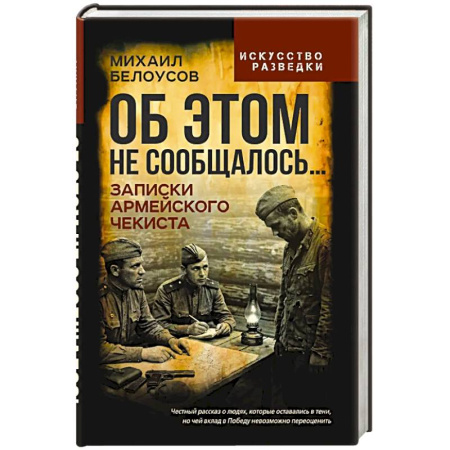 Спецслужбы, спецназ, разведка, книга Об этом не сообщалось… Записки армейского чекиста купить по низкой цене