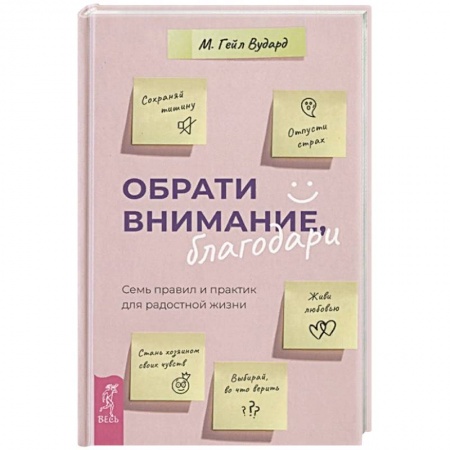 Психология. Общие работы, книга Обрати внимание, благодари: семь правил и практик для радостной жизни. купить по низкой цене