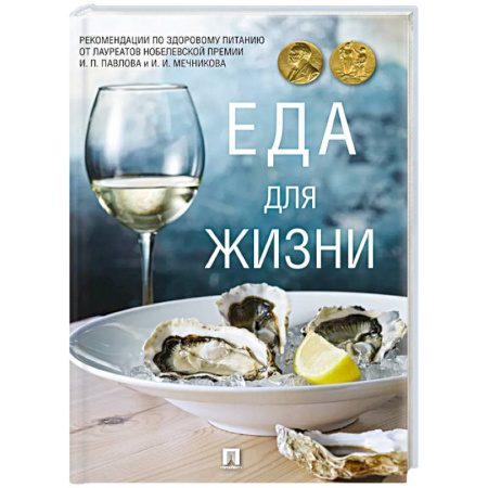 Питание при заболеваниях, книга Еда для жизни. Рекомендации по здоровому питанию от лауреатов Нобелевской премии И. П. Павлова и И. И. Мечниковаа купить по низкой цене
